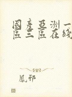 国产亚洲一区二区三区在线播放