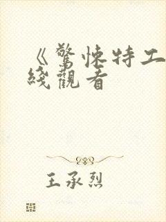 《惊悚特工》在线观看