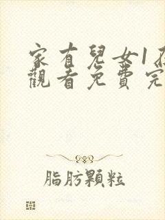 家有儿女1在线观看免费完整版