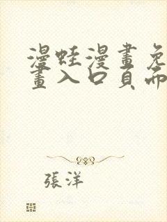 漫蛙漫画免费漫画入口页面在哪里