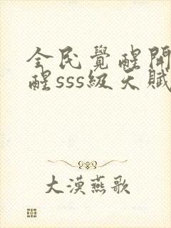 全民觉醒开局觉醒sss级天赋封面