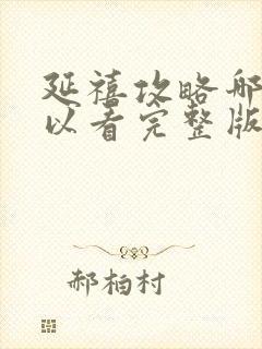 延禧攻略哪里可以看完整版免费