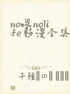 no喂nolife动漫全集免费观看动漫封面