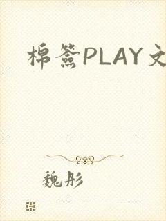 棉签PLAY文