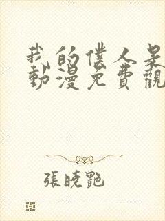 我的仆人是魅魔动漫免费观看