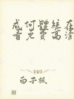 成何体统在线观看免费高清在线观看动漫