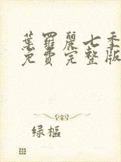 叶罗丽七季全集免费完整版