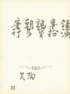 唐朝诡事录之西行多宝扮演者封面