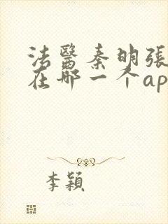 法医秦明张若昀在哪一个app播出