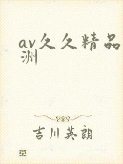 av久久精品亚洲