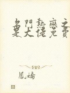 名门热恋之夫人是大佬免费阅读