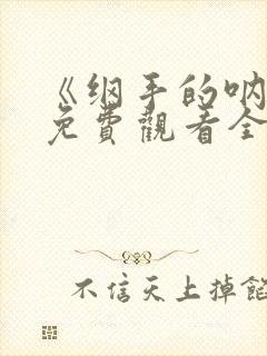 《纲手的呐喊》免费观看全集动漫版封面