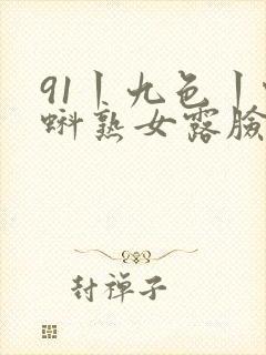 91丨九色丨蝌蚪熟女露脸封面