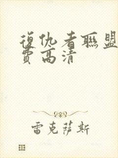 复仇者联盟2免费高清