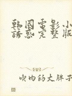 韩国电影小姨的诱惑完整版在线观看