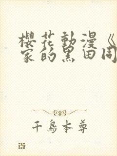 樱花动漫《泡我家的黑田同学》全集完整版免