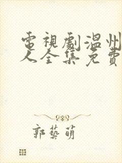 电视剧温州一家人全集免费播放