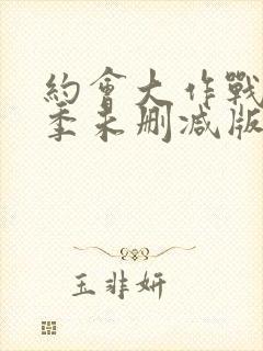 约会大作战第二季未删减版在线观看