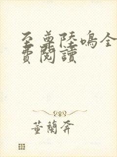 至尊陆鸣全文免费阅读