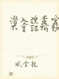 潜入搜查官绝对不会认输动漫免费观看