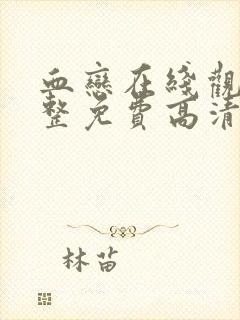 血恋在线观看完整免费高清原声封面