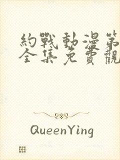 约战动漫第一季全集免费观看封面