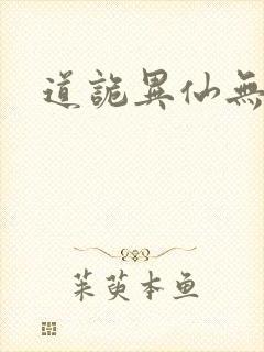 道诡异仙无错版封面