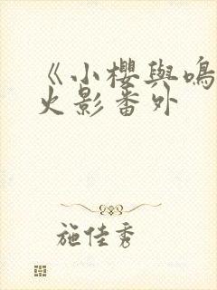 《小樱与鸣人》火影番外