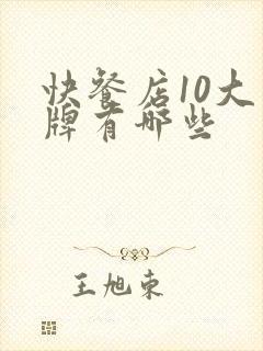 快餐店10大品牌有哪些