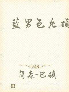 蓝男色允硕全见