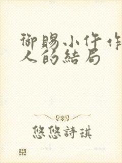 御赐小仵作每个人的结局