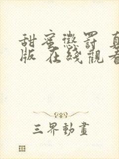 甜蜜惩罚 真人版 在线观看