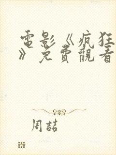 电影《疯狂辣妹》免费观看国语