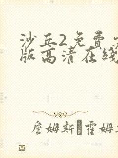 沙丘2免费完整版高清在线观看封面