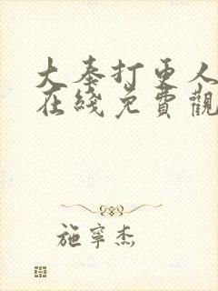 大奉打更人动漫在线免费观看