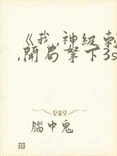 《我,神级刺客,开局拿下3s级天赋》封面