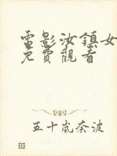 电影汝镇女巫2免费观看