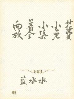 向着小小花蕾绽放全集免费观看第二季