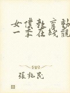 女仆教育动漫第一季在线观看