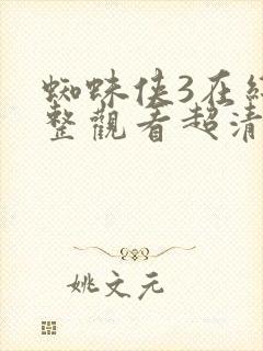 蜘蛛侠3在线完整观看超清版