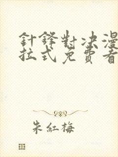 针锋对决漫画下拉式免费看封面