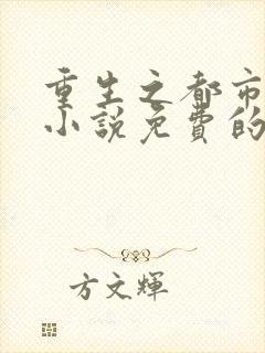 重生之都市仙尊小说免费的