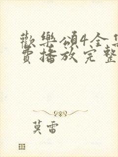 欢乐颂4全集免费播放完整版高清