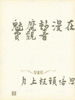 魅魔动漫在线免费观看