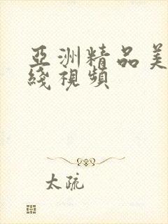 亚洲精品美女在线视频