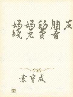 妈妈的朋友3在线免费看