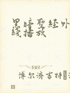 黑暗圣经外传在线播放