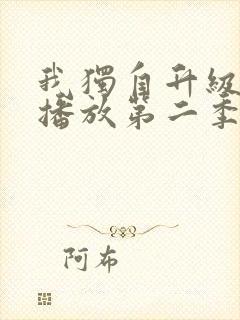 我独自升级在线播放第二季