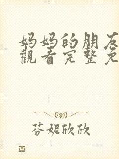 妈妈的朋友在线观看完整免费中午文