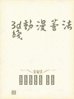 3d动漫蒂法在线